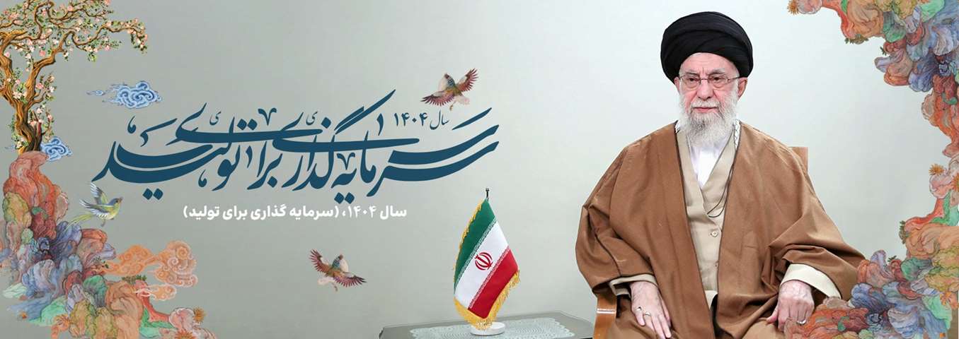 شعارسال 1404 مقام معظم رهبری