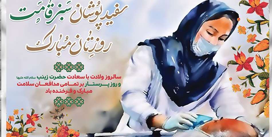 روز پرستار